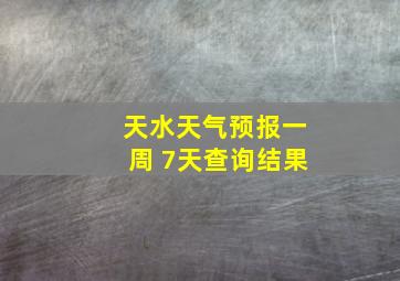 天水天气预报一周 7天查询结果